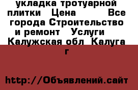 укладка тротуарной плитки › Цена ­ 300 - Все города Строительство и ремонт » Услуги   . Калужская обл.,Калуга г.